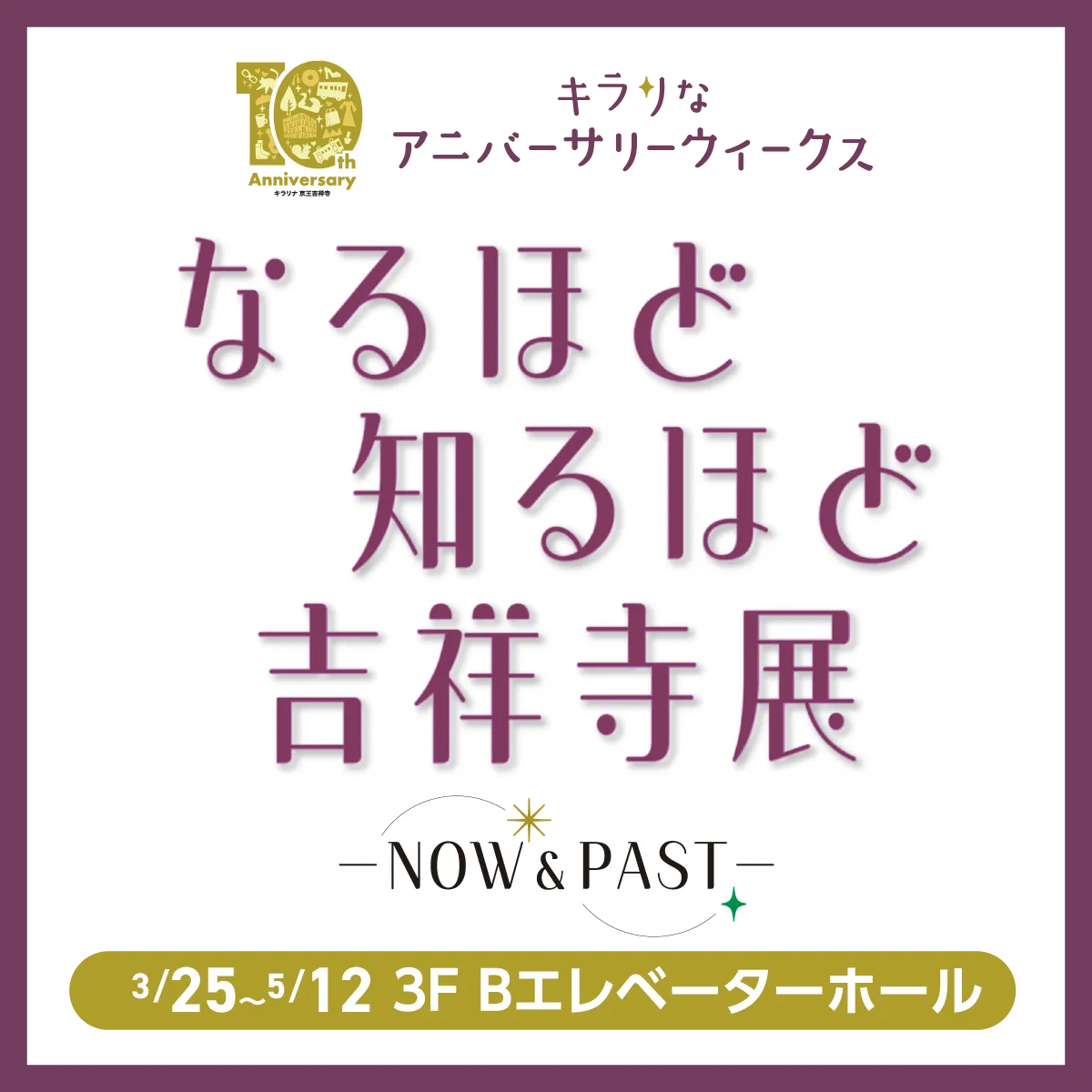 なるほど知るほど吉祥寺展ページへのリンク