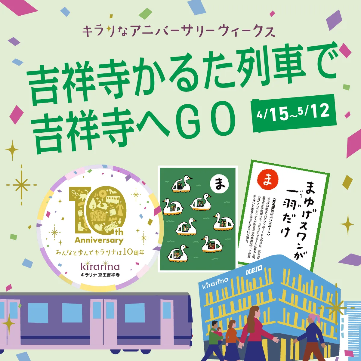 吉祥寺かるた列車で吉祥寺へＧＯ！ページへのリンク