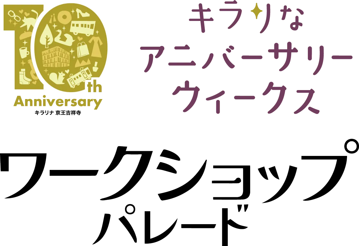 キラリなアニバーサリーウィークスワークショップパレード