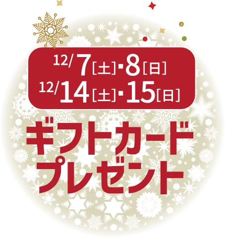 12/7[土]・8[日] 12/14[土]・15[日] ギフトカードプレゼント
