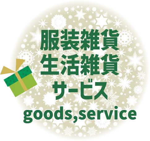 服装雑貨生活雑貨サービス