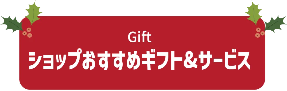ショップおすすめギフト＆サービス