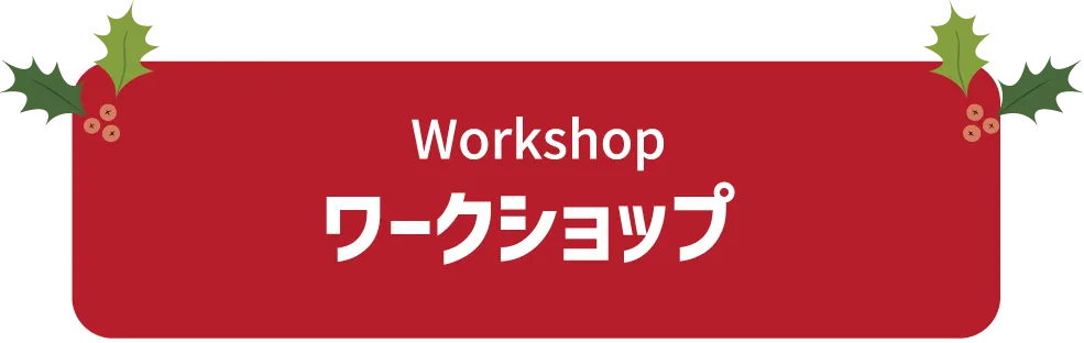 ワークショップ