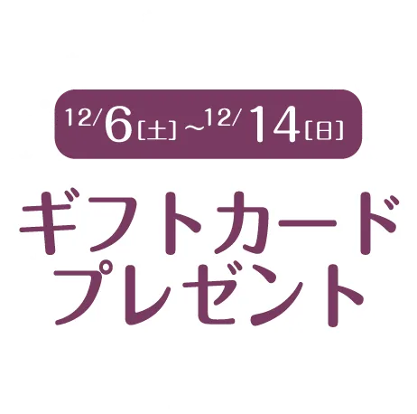 12/6[土]～12/14[日] ギフトカードプレゼント