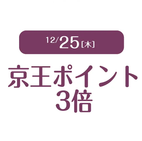 12/25[木] 京王ポイント3倍