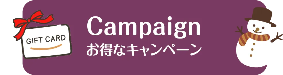 お得なキャンペーン