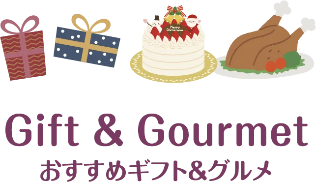 おすすめギフト＆グルメページへのリンク