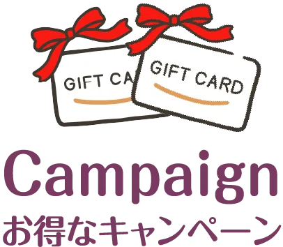 お得なキャンペーンページへのリンク