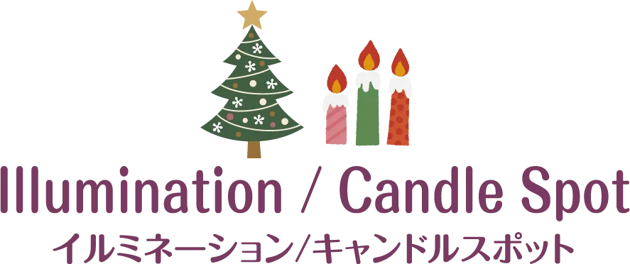 イルミネーション／キャンドルスポットページへのリンク