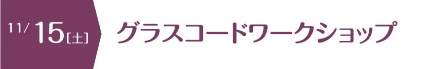 グラスコードワークショップ