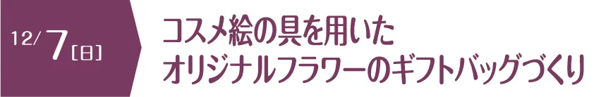 コスメ絵の具を用いたオリジナルフラワーのギフトバッグづくり