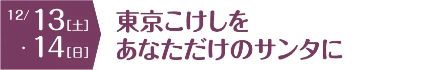 東京こけしをあなただけのサンタに