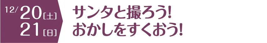 サンタと撮ろう！おかしをすくおう！