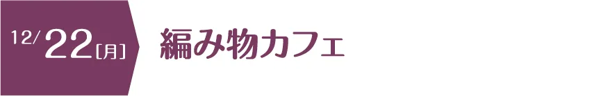 編み物カフェ