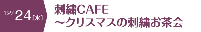 刺繍CAFE～クリスマスの刺繍お茶会