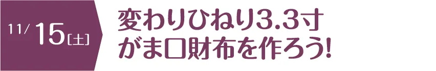 変わりひねり3.3寸かま口財布を作ろう！