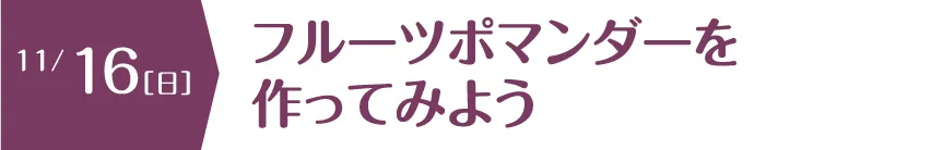 フルーツポマンダーを作ってみよう