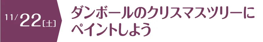ダンボールのクリスマスツリーにペイントしよう