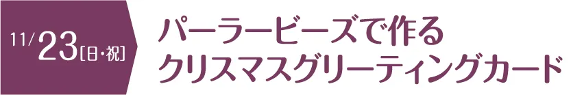 パーラービーズで作るクリスマスグリーティングカード