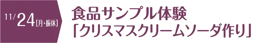 食品サンプル体験「クリスマスクリームソーダ作り」