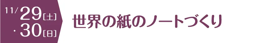 世界の紙のノートづくり