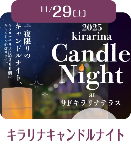 11/29[土] キラリナキャンドルナイト