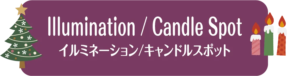 イルミネーション／キャンドルスポット