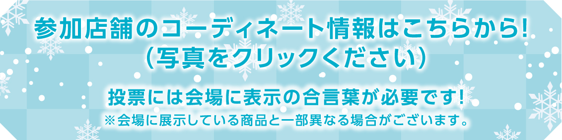 参加店舗のコーディネート情報はこちらから！（写真をクリックしてください）