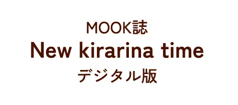 MOOK誌 New kirarina time デジタル版