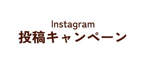 Instagram 投稿キャンペーン