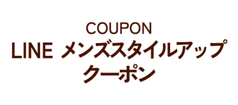 COUPON LINE メンズスタイルアップ クーポン