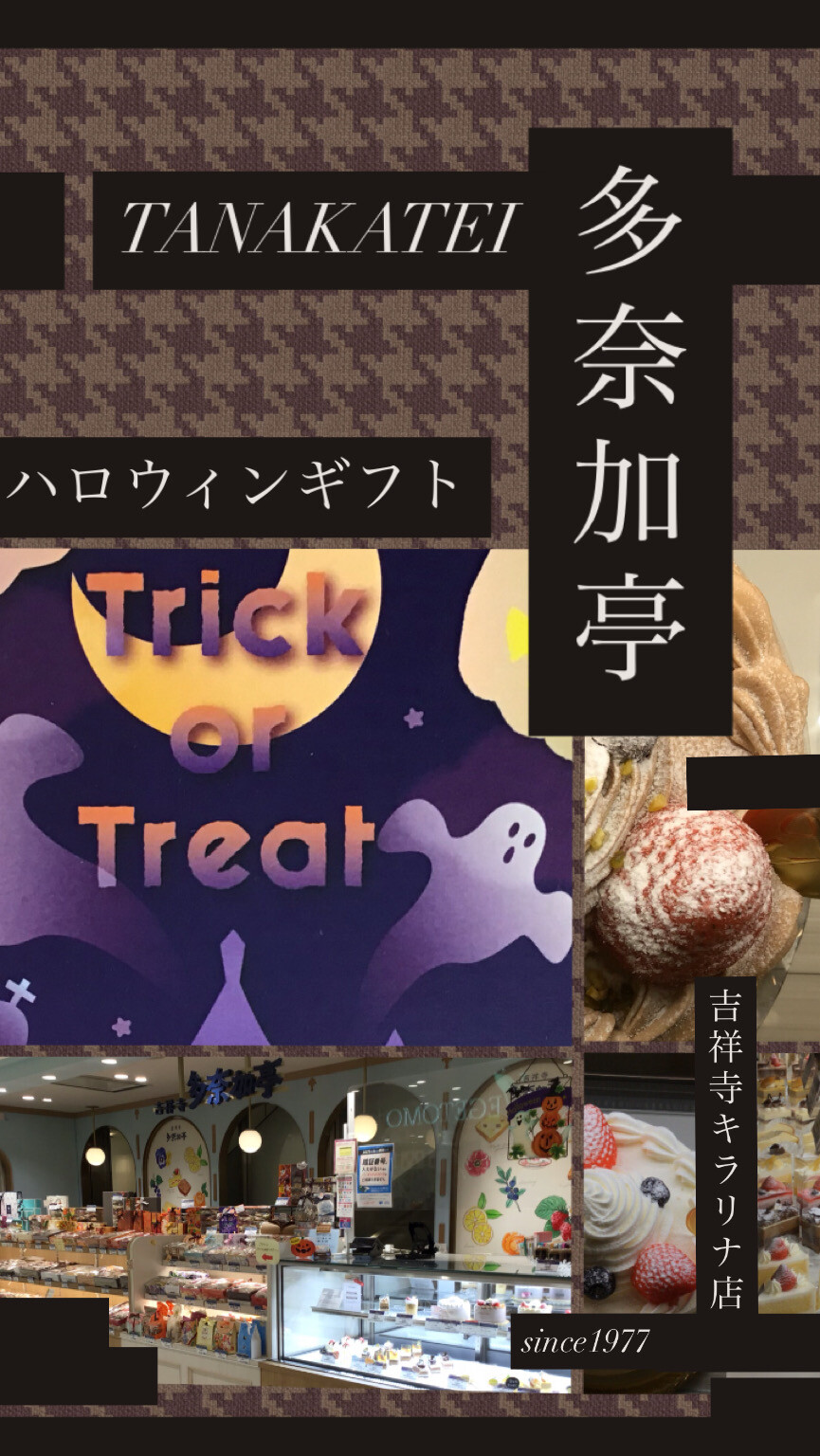 Happy Halloween 🎃｜多奈加亭｜ショップニュース｜キラリナ京王