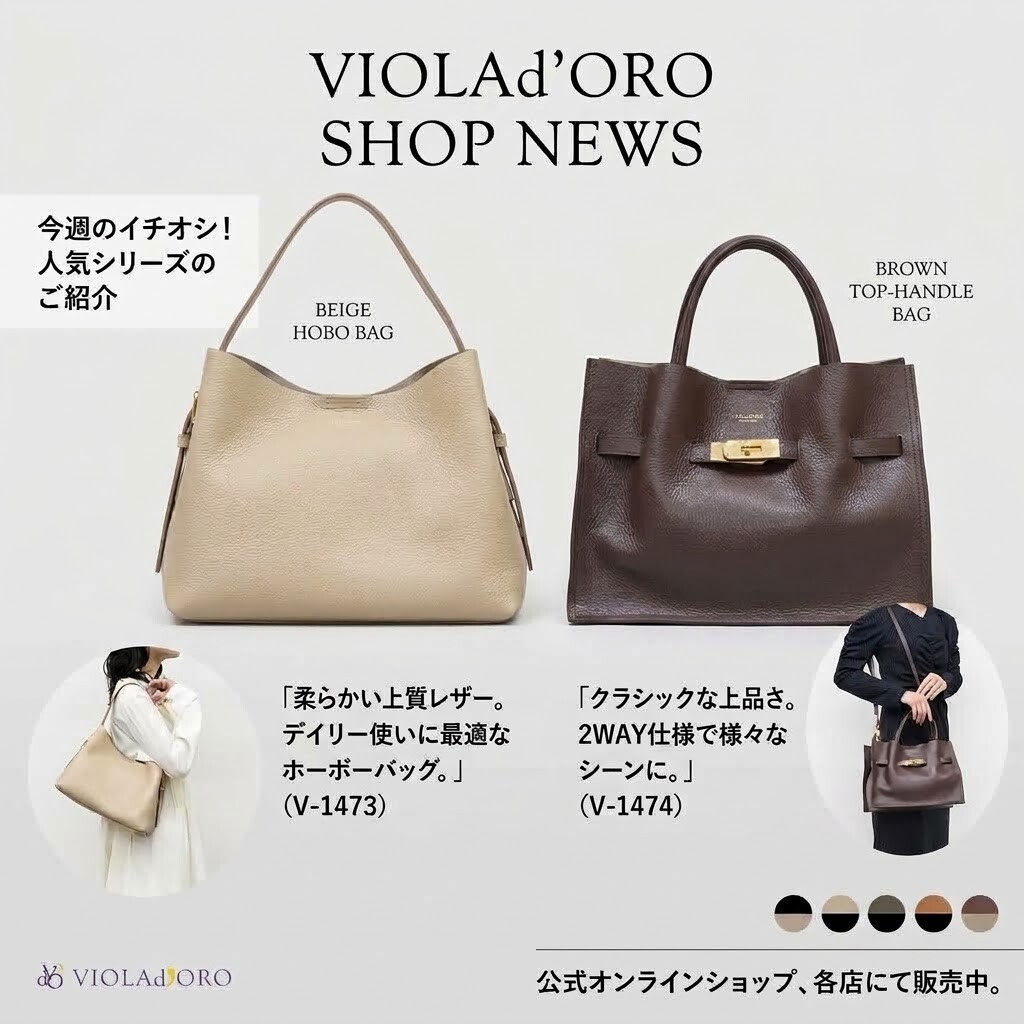 持つだけで洗練される//永く愛される【VIOLAd'ORO】の人気bagご紹介
