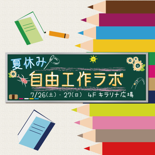 夏休自由工作ラボ