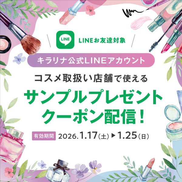 1/17～25 キラリナコスメ LINE サンプルプレゼントクーポン