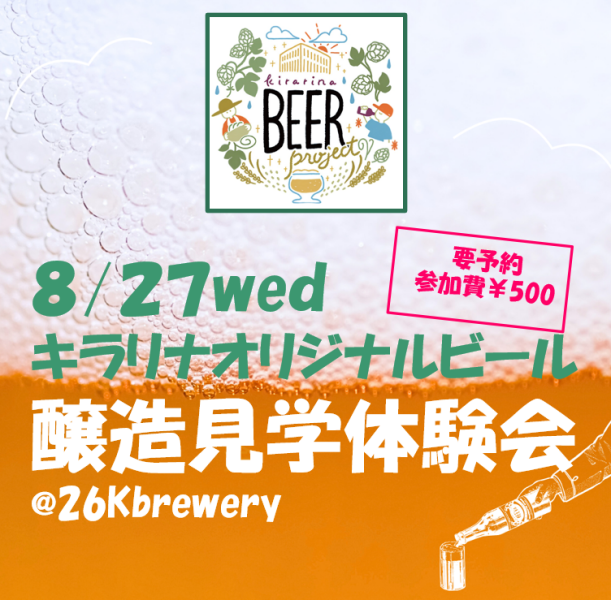 8/27（水）🍃キラリナオリジナルビール醸造見学・体験会🍺