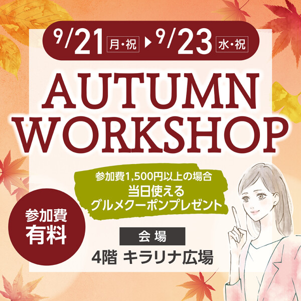 【参加者募集中】Autumn Workshop