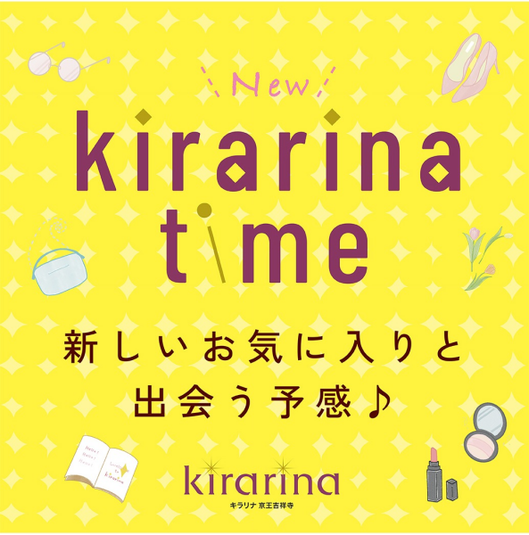 New kirarina time 　新しいお気に入りと出会う予感♪