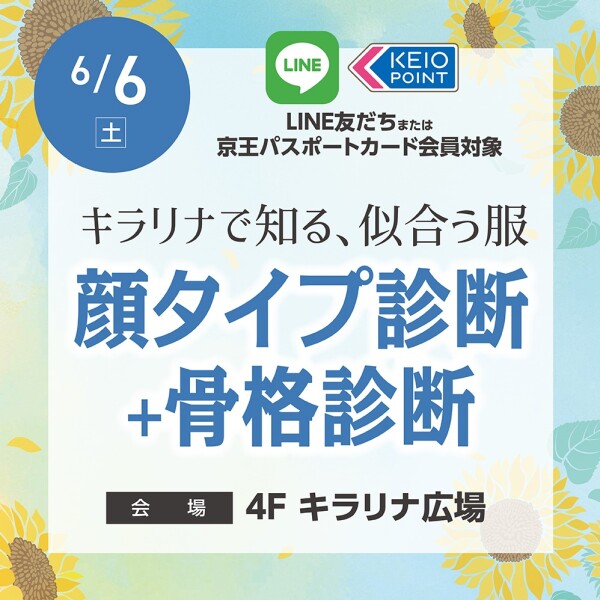 6/6（土）顔タイプ・骨格診断イベント開催