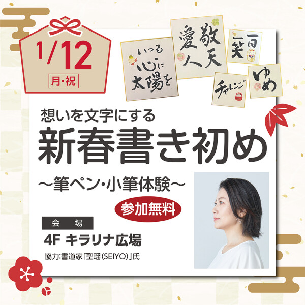 1/12🎍想いを文字にする 新春書き初め ～筆ペン・小筆体験～🎍