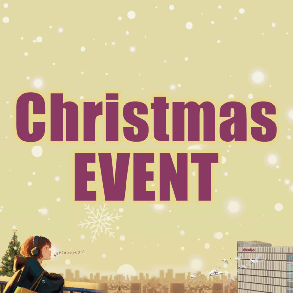 クリスマスイベント＆ワークショップ情報