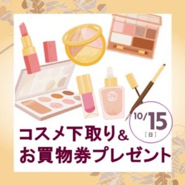 10/15（日）コスメ下取り＆お買物券プレゼント