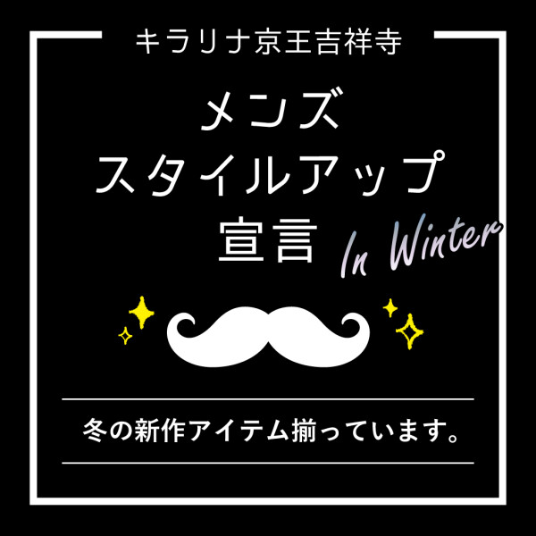 メンズスタイルアップ宣言！