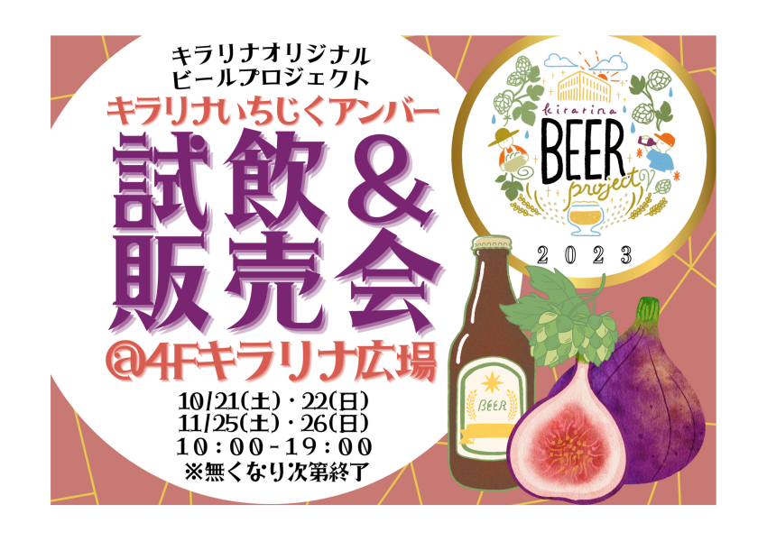  完成！「キラリナいちじくアンバー」（キラリナオリジナルビールプロジェクト2023）