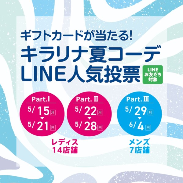 ギフトカードが当たる！ キラリナ夏コーデLINE人気投票☆