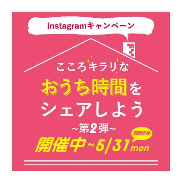 インスタ投稿キャンペーン実施中！