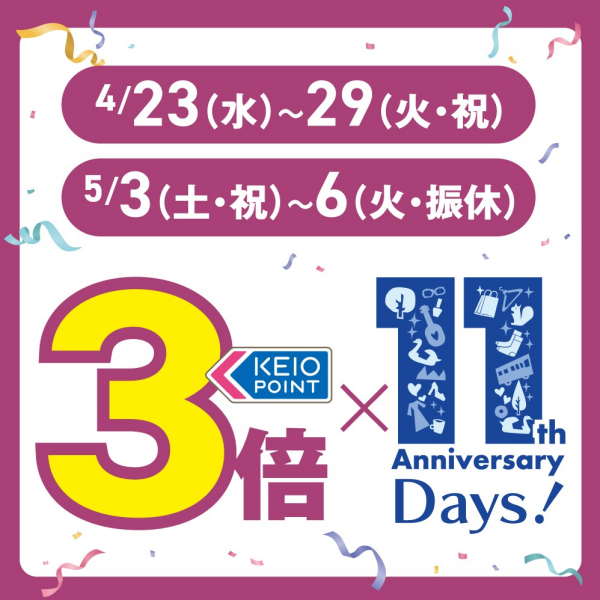 京王ポイント3倍×11Days!!