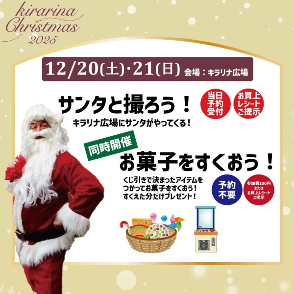 12/20・21 キラリナにサンタがやってくる！