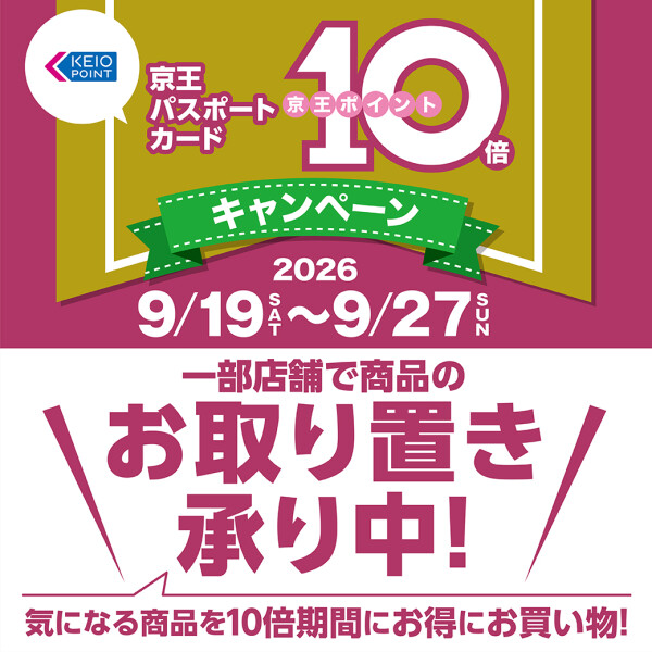 お取り置き承り中（9/19-27ポイント10倍キャンペーン）