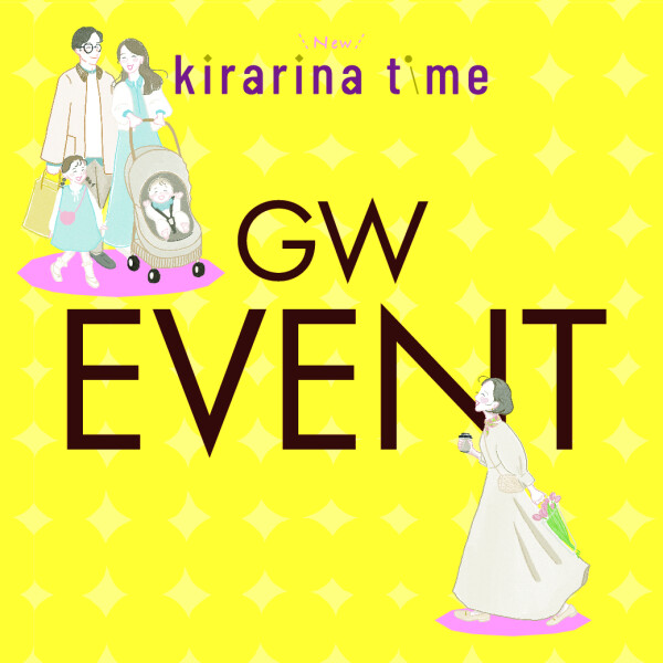 【4/10更新】GWはたのしいこと、いっぱい！ 